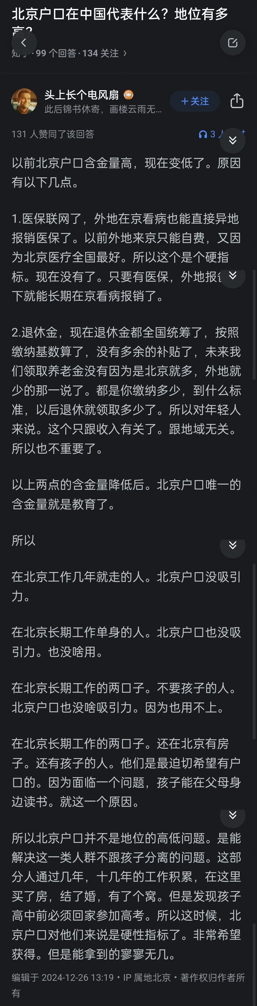 北京户口有什么用？