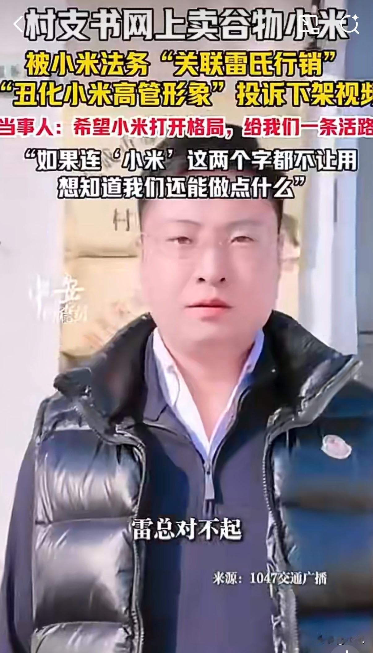 “如果连‘小米’这两个字都不让用，想知道我们还能做点什么。”山东一位村支书对着镜