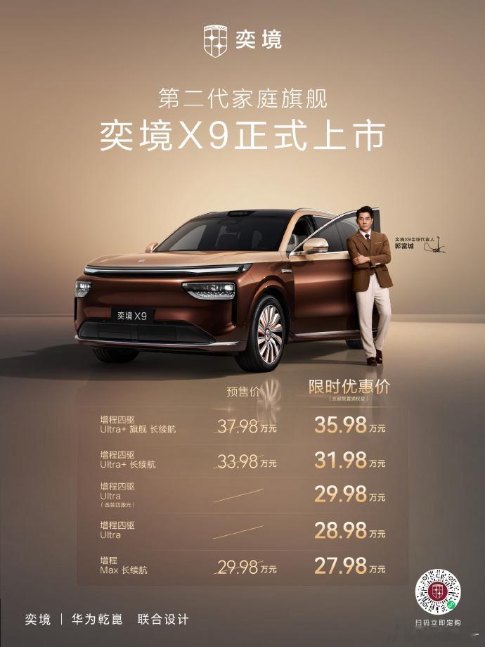#奕境X9正式上市#奕境X9价格出来了，看到27.98万起的时候，我第一反应是：现在30万级大六座是