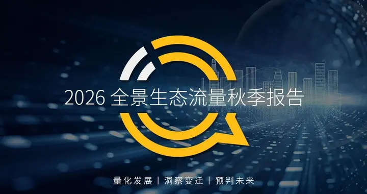 QuestMobile 2026全景生态流量秋季报告: AI时代流量逻辑变革已至