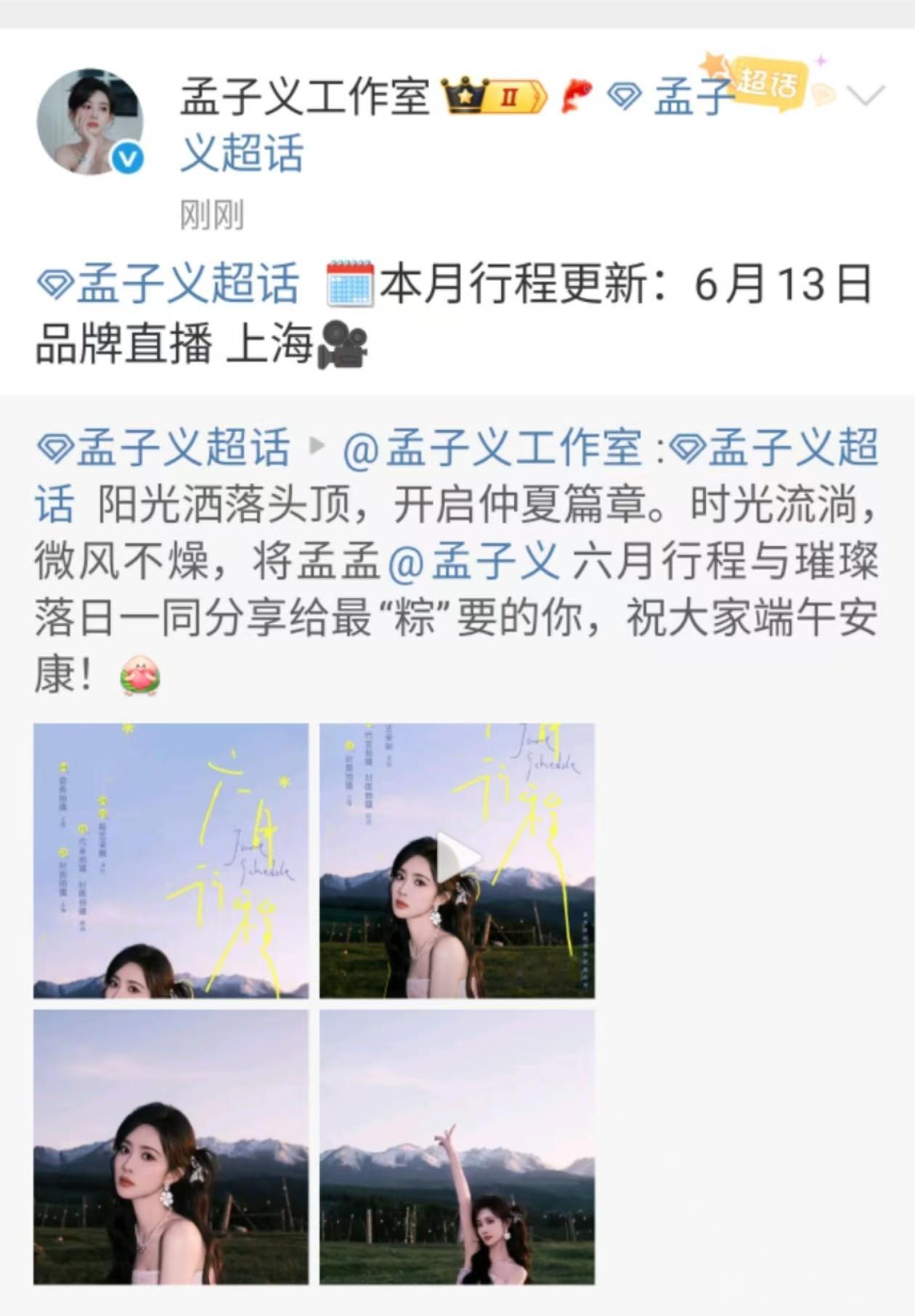 孟子义6月行程更新孟子义6月有品牌直播孟子义6月行程更新，本月行程更新，好耶​