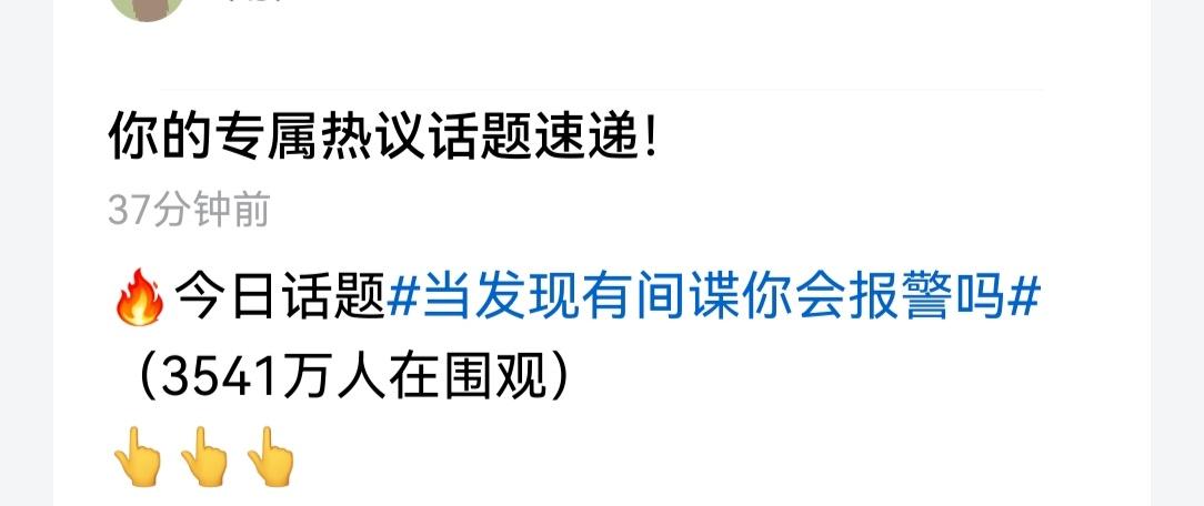 平台居然还有这种脑水问题:“当发现间谍你会报警吗？”本来以为是有人吃饱了撑的