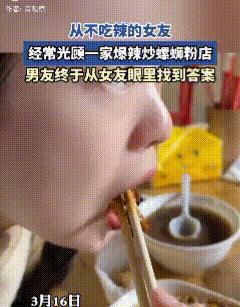 谜底揭晓！3月16日，一位广东男士与女友共进超辣螺蛳粉午餐，意外解开了他长久以来