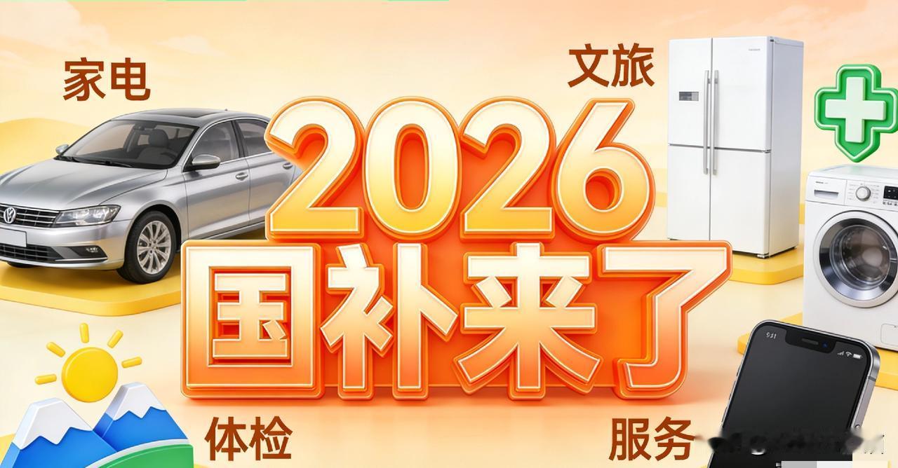 2026年国补不只是“发钱”，这些新变化才是真干货别再把国补当成简单的“以