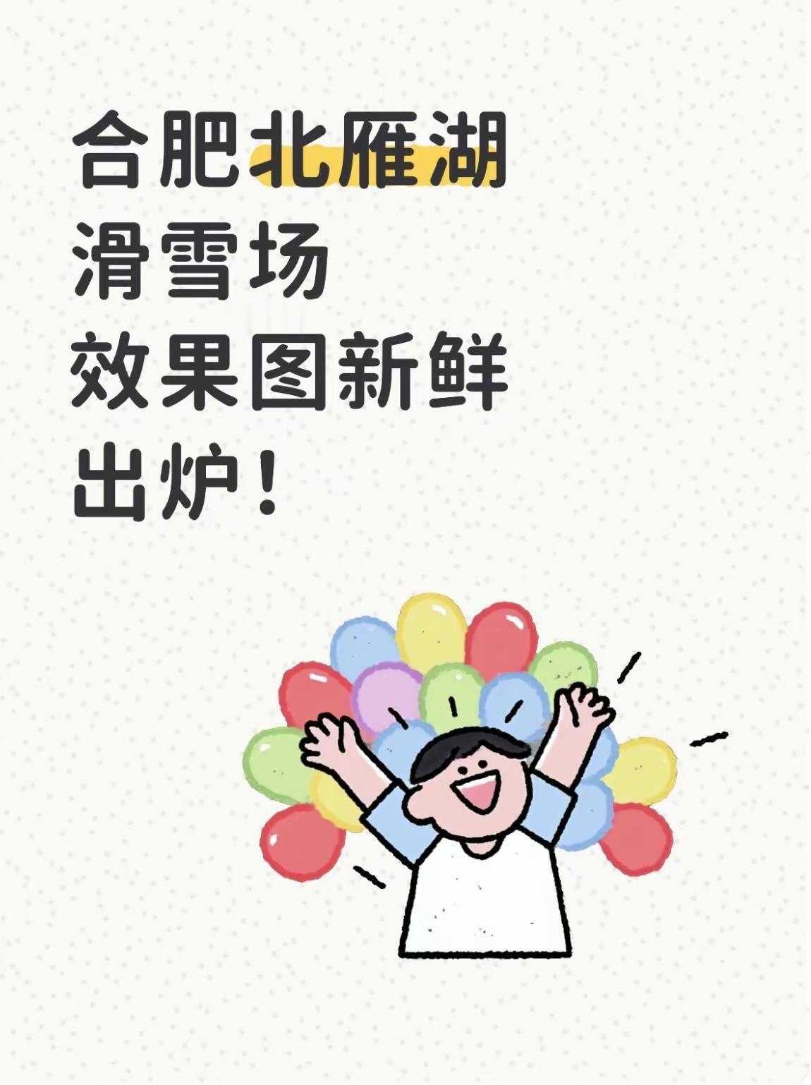 合肥北雁湖滑雪场效果图新鲜出炉！不少网友直言“又是画饼，落地难”。其实换个角度想