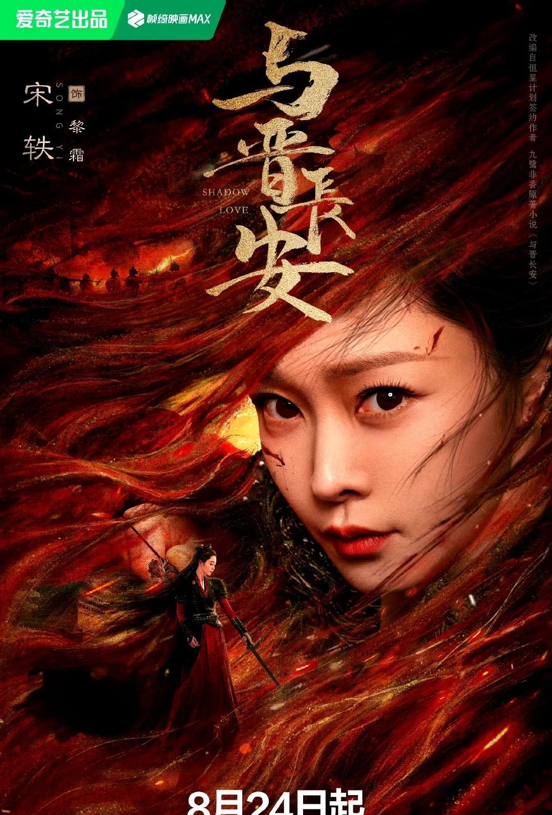 #宋轶新剧人设太会了！奶妈射手我可#宋轶在《与晋长安》演的黎霜，简直是飒爽女将