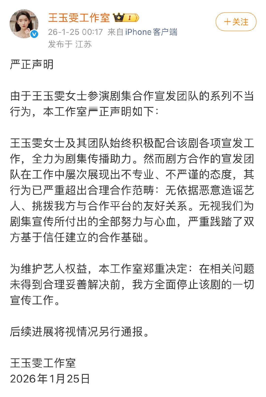 王玉雯方严正声明王玉雯方宣布停止一切剧宣工作1月25日，就参演剧集合作宣发团队