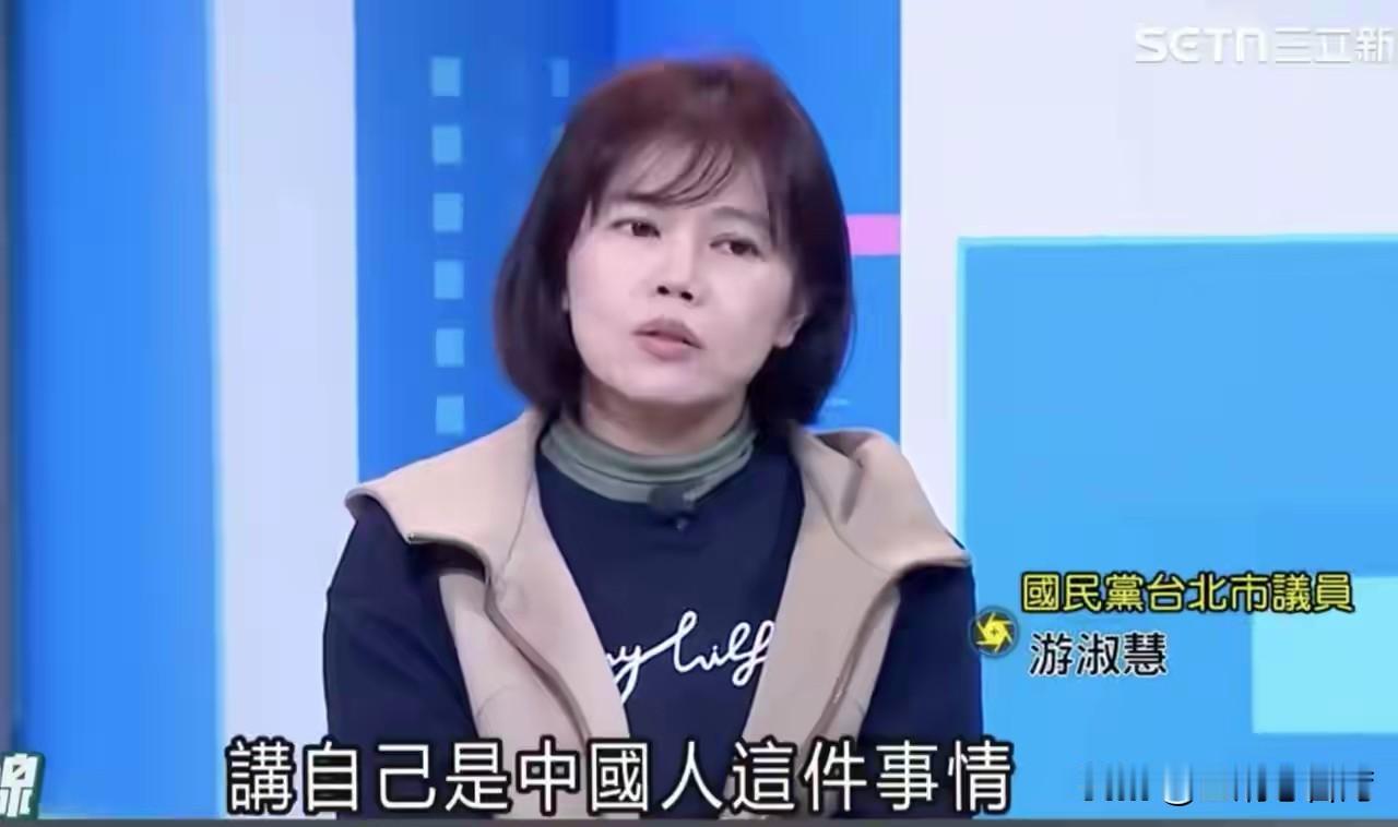 郝龙斌前秘书、现任国民党台北市议员游淑慧，上绿媒三立的政论节目，宣称“我是中国人