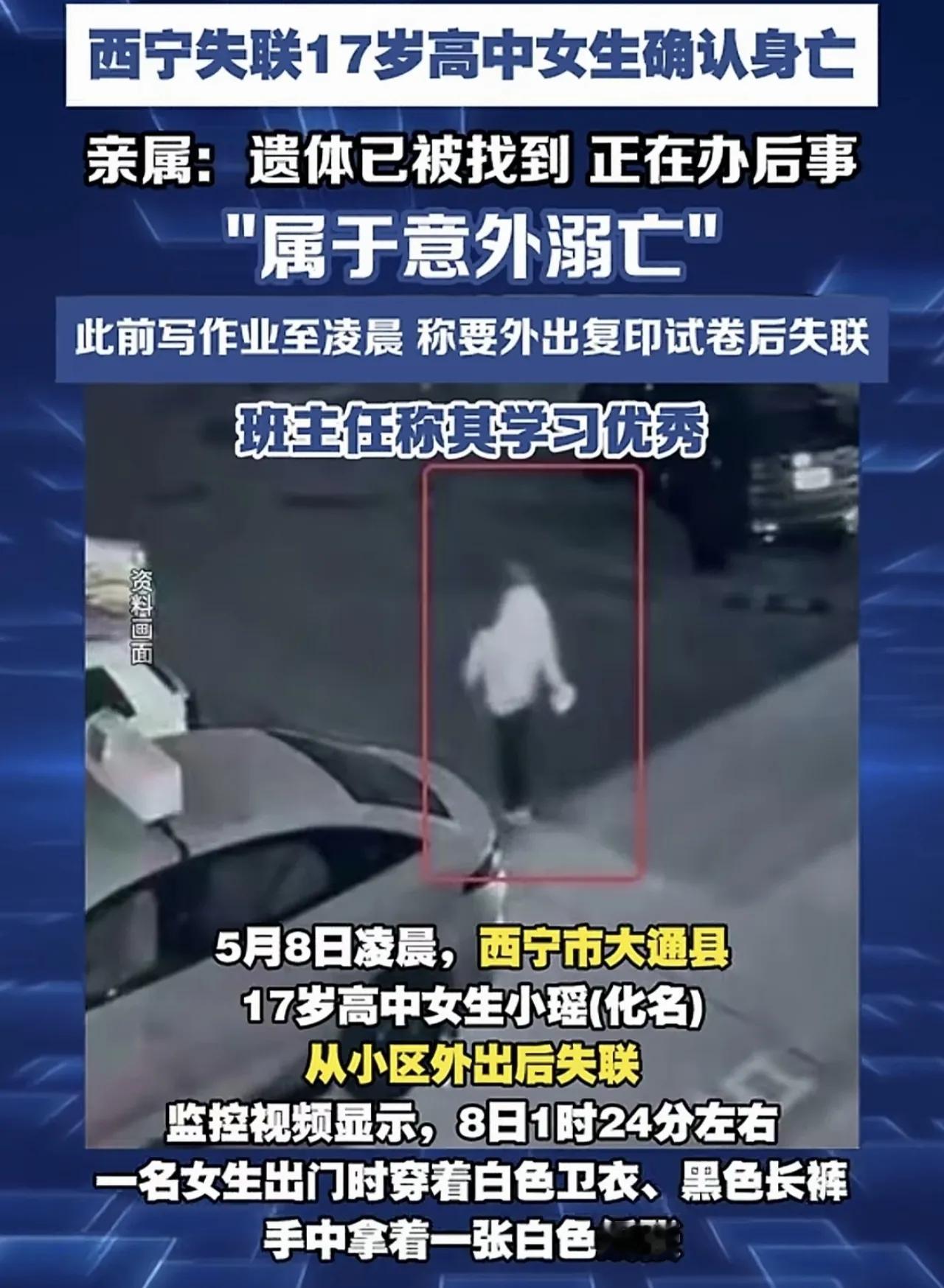 心痛，噩耗传来，青海西宁大通县17岁高中女生找到了，可惜找到的是遗体，家属称，意