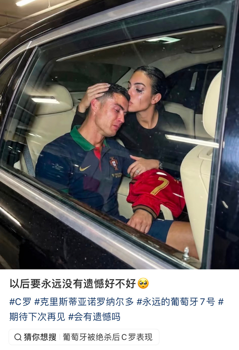 C罗能坐在豪车里哭，旁边还有女友安慰，比普通人的失败好太多了