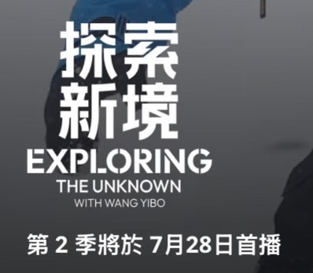哇上线就有好消息王一博《探索新境2》将于7月28日在HBOMax上线播出