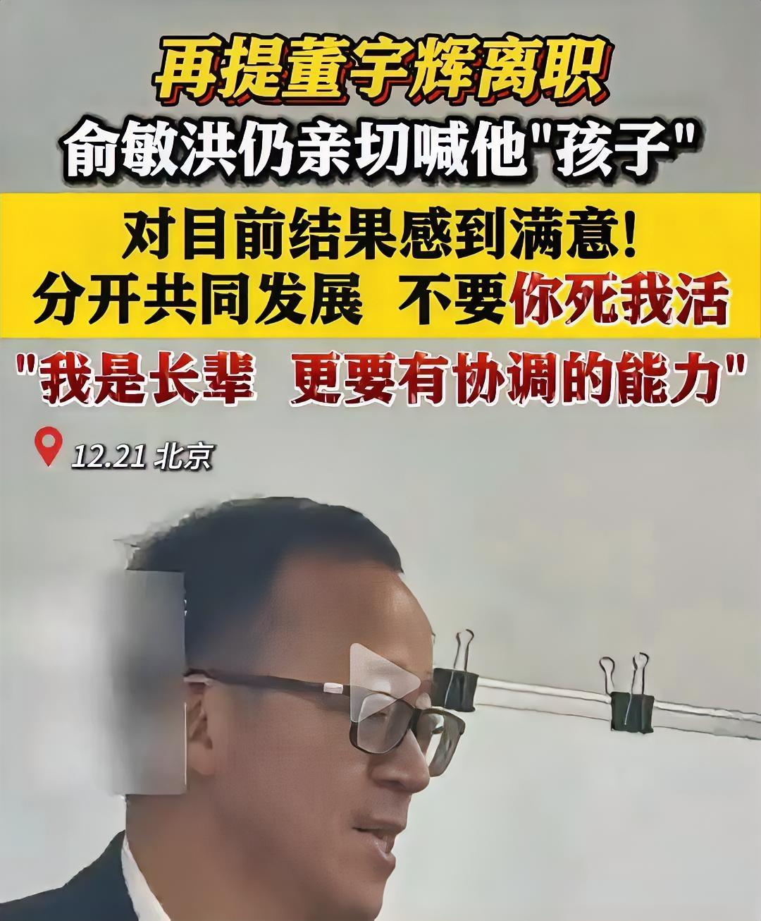 现在再看罗永浩骂俞敏洪是铁公鸡，真是一点没骂错。12月21日的北京会议上，俞敏