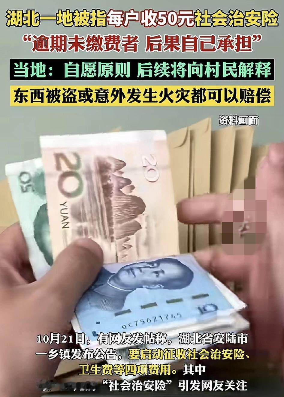 湖北一地向每户村民收取50元的社会治安险，用于当村民家里东西被盗或者发生火灾时可