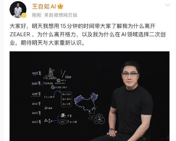 刚刚！王自如高调回归！并官宣在AI领域二次创业！以及会首度揭晓离开格力电器的真相