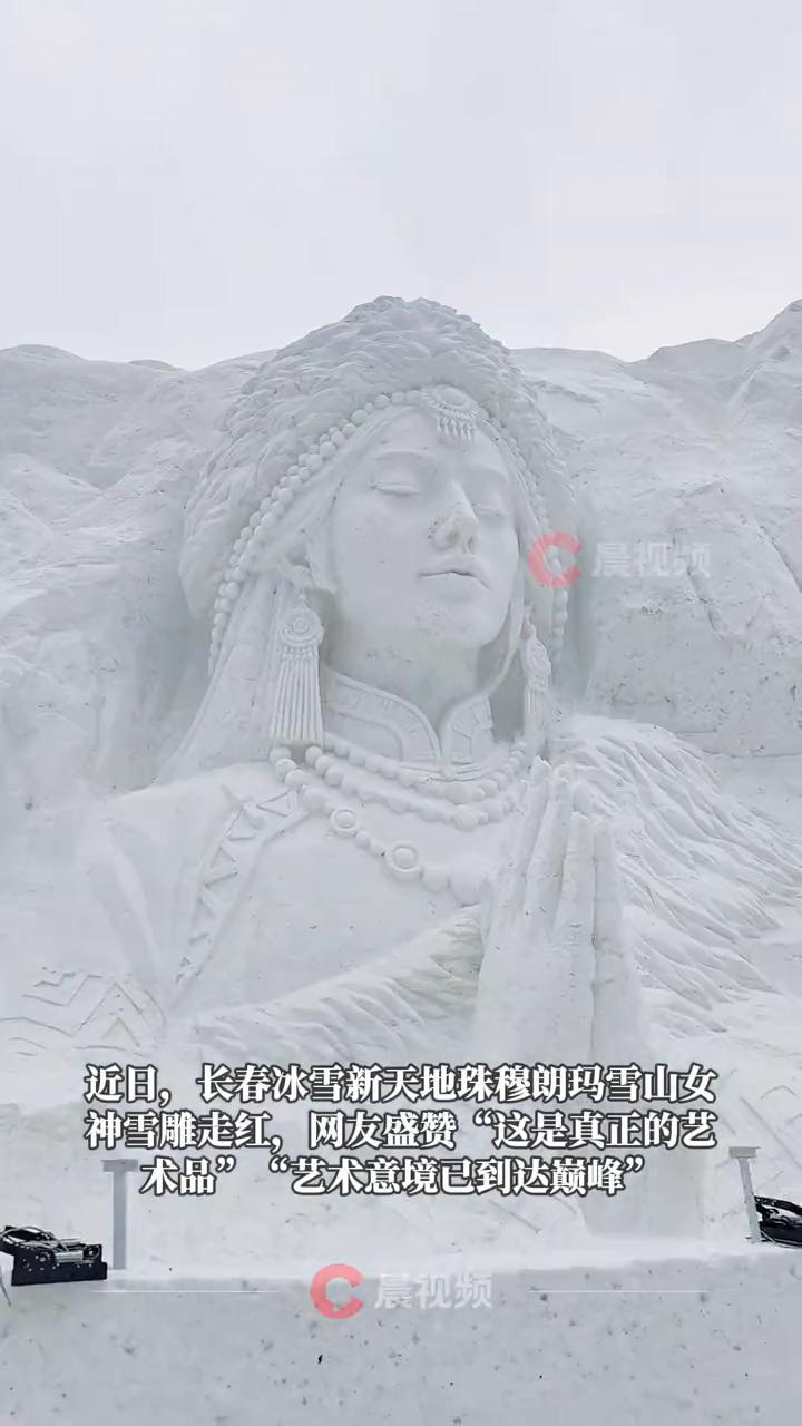 长春珠穆朗玛雪山女神雪雕火了，一眼惊艳，睫毛似缀满雪花，细节感拉满。网友：艺术意
