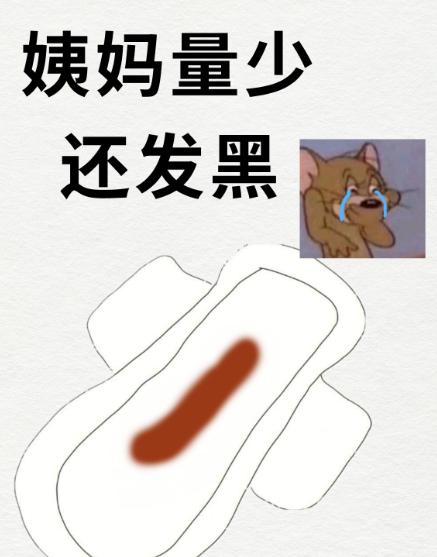 月经量少发黑是怎么了？1、正常现象在来月经的时候，如果经量比较多，不能及时排