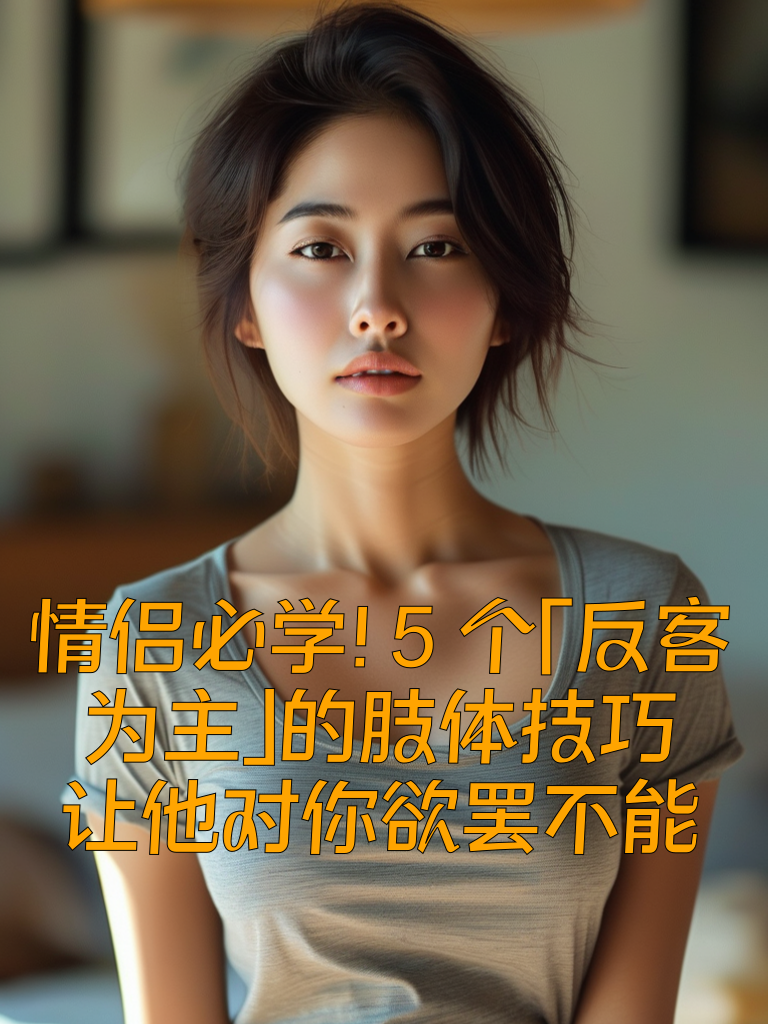 情侣必学！5个「反客为主」的肢体技巧，让他对你欲罢不能