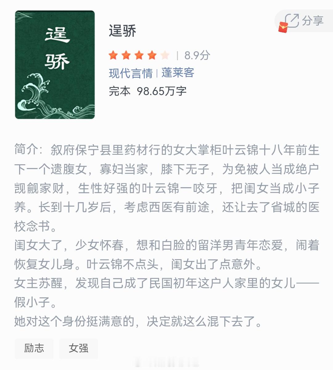 《逞骄》作者：蓬莱客叙府保宁县里药材行的女大掌柜叶云锦十八年前生下一个遗腹女，