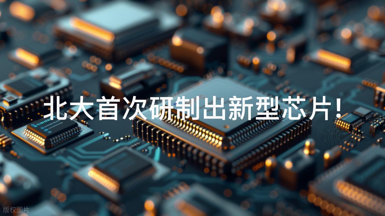 ⚡️北大造芯奇迹！新芯片性能狂飙千倍，美科技霸权要慌了？⚡️北大又双叒叕放大