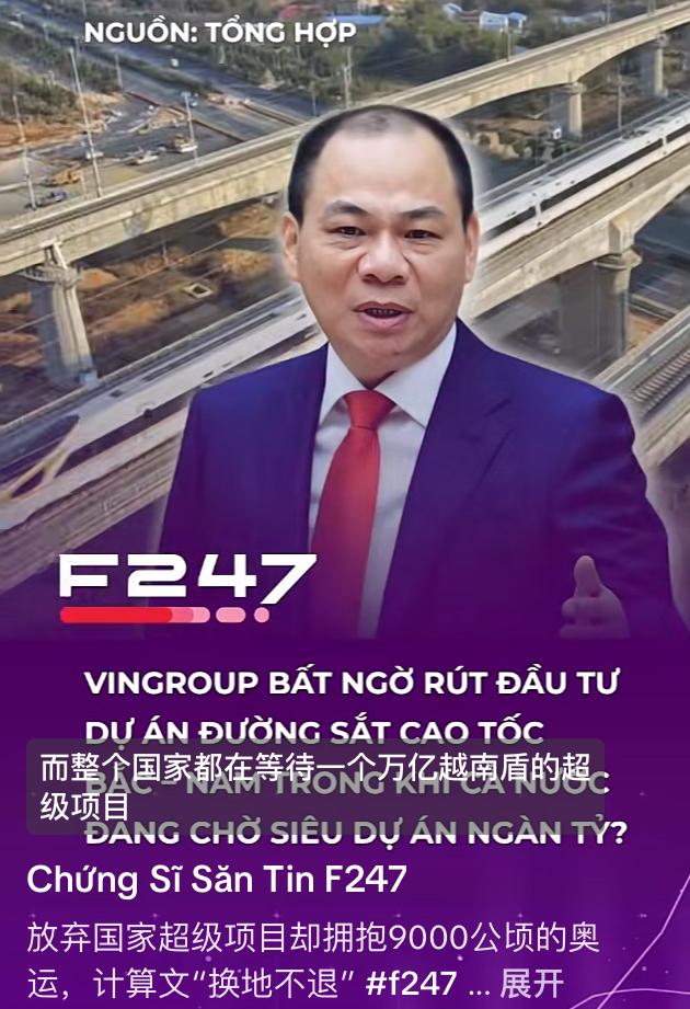 越南高铁又遥遥无期了越南企业Vingroup申请撤回对南北高铁的投资，被越南网