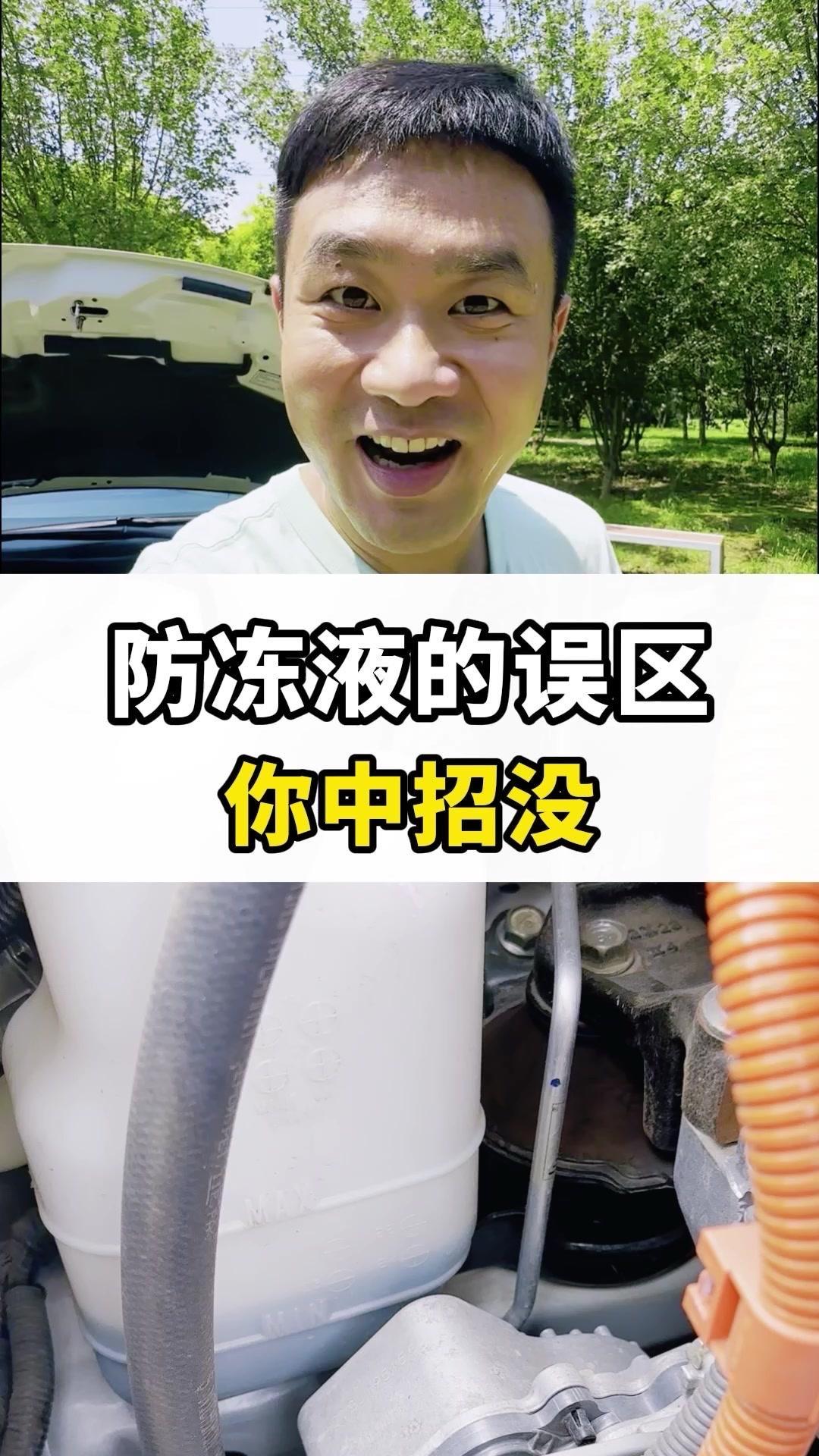 👀误区：1️⃣防冻液在两条线之间就没问题。2️⃣防冻液2年就得换。👀