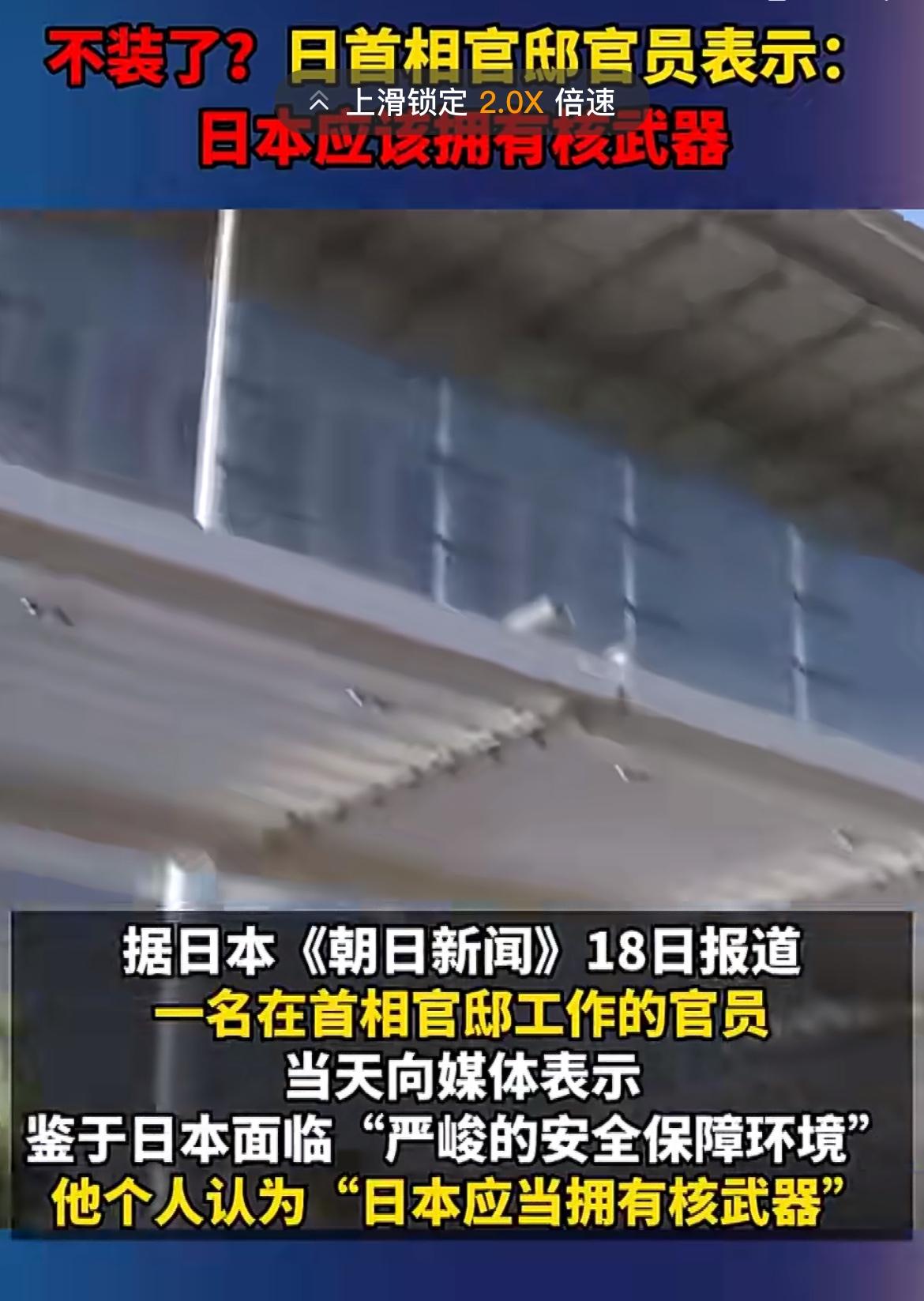 日本拥核之日，便是日本覆灭之时！据环球时报综合共同社、《朝日新闻》等多家日媒
