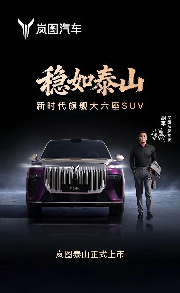 岚图泰山，开启大六座旗舰新征程，岚图泰山的出现，为智能豪华出行新时代开启了新的篇