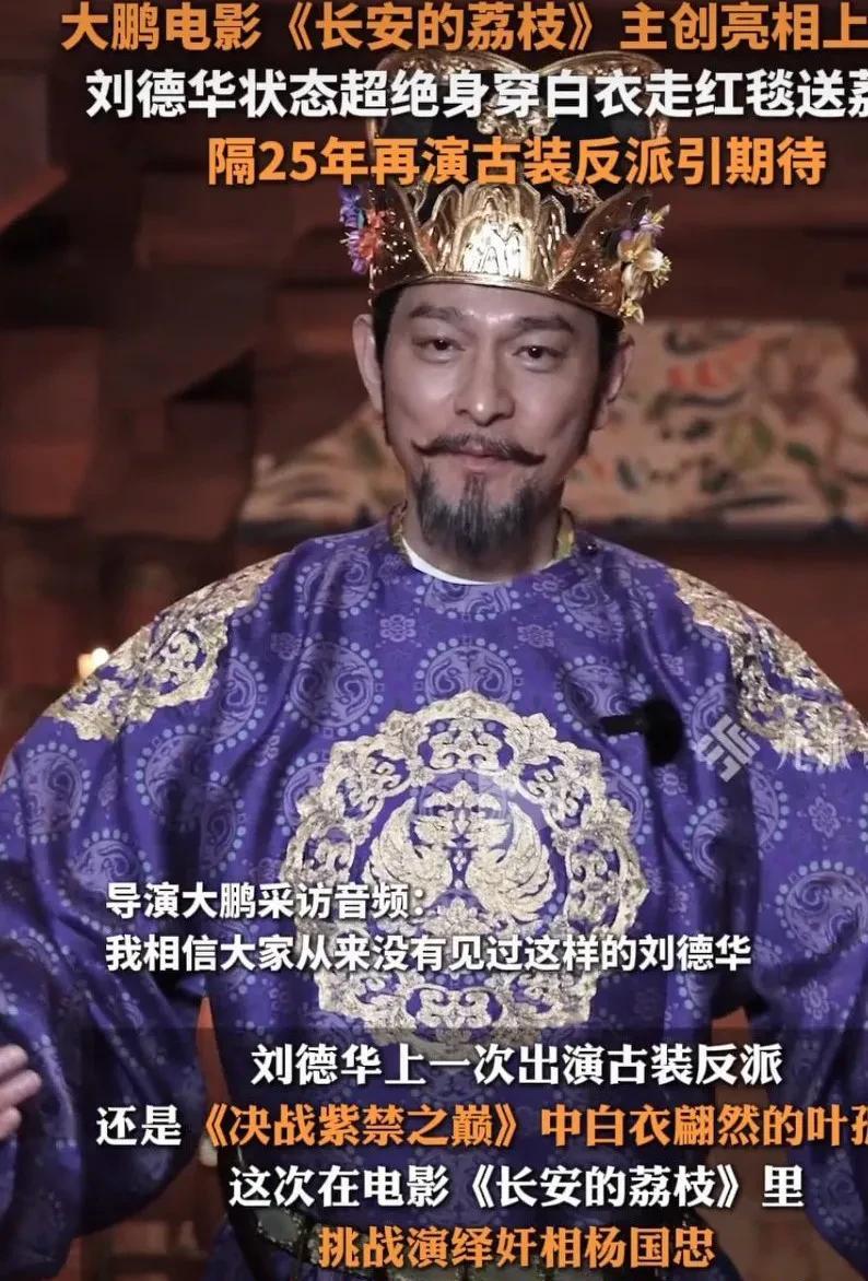 我的眼睛是不是花了呀？没想到刘德华在《电影长安的荔枝》发布会上一身白衣送荔枝的状