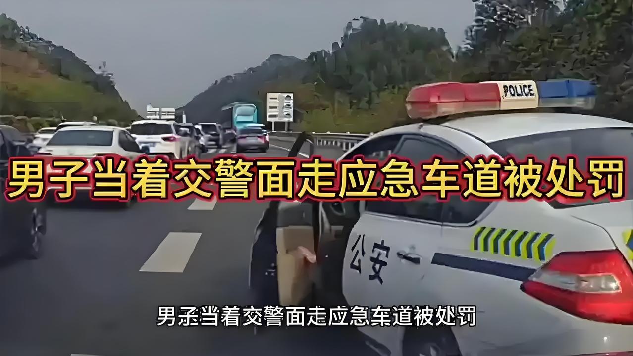 应急车道惊魂！交警执勤险被撞，谁在拿生命开玩笑？前几天，有段视频刷屏了：一名