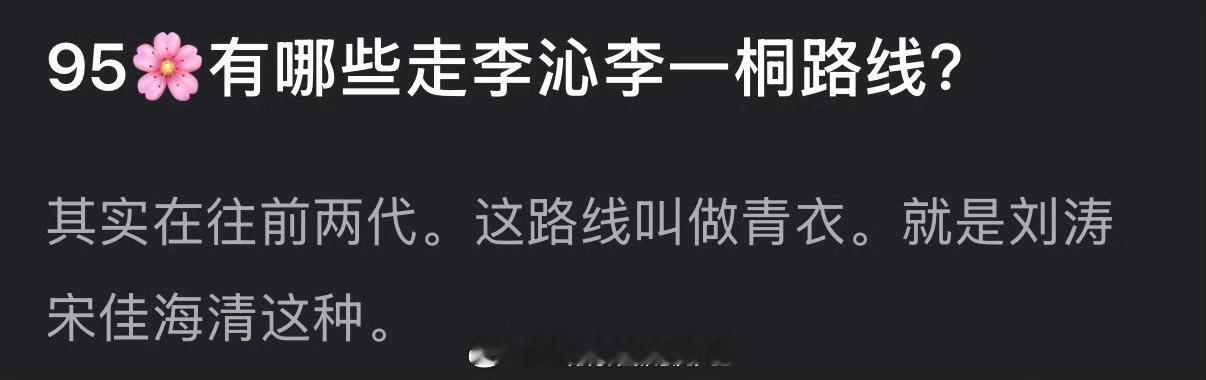 内娱95🌸有哪些是走李沁、李一桐这种青衣路线的？