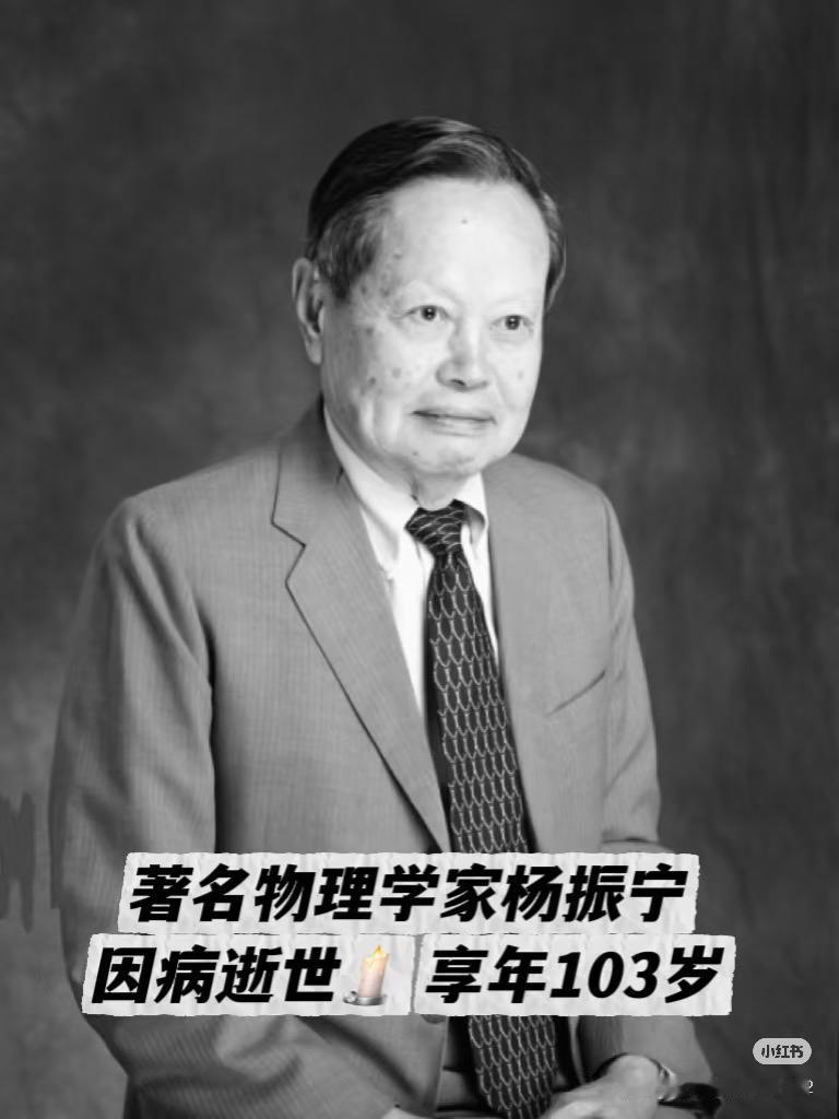 103岁的杨振宁走了，今天清华传来消息说他走了，1922年生的他，从西南联大到芝