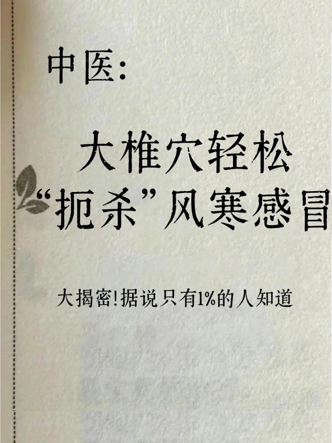 😱惊！大椎穴轻松“扼杀”风寒感冒！家人们🥰，今天必须给你们分享一个超牛的养生