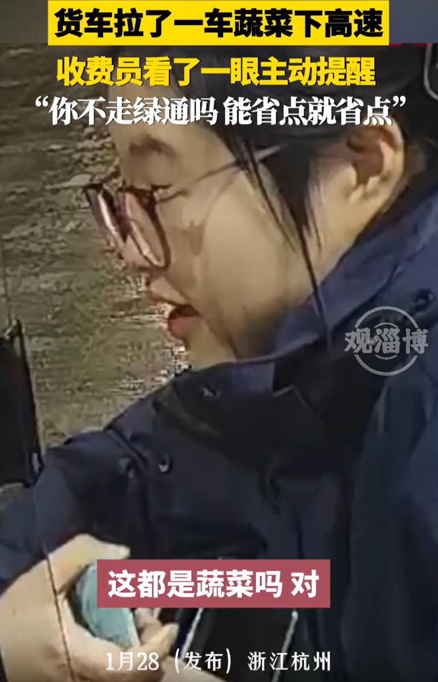 又是杭州的收费员！浙江杭州，一位货车司机拉着一车的蔬菜下高速，经过收费站准备付款