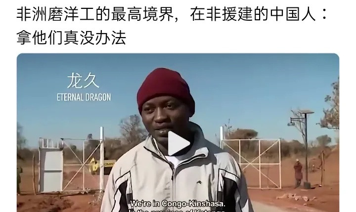 在非洲参与建设的中国同事常说，当地的工人“拖沓”的程度让人无可奈何。我有