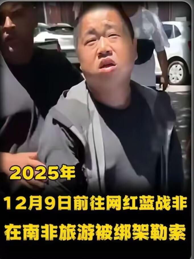 这2天的消息大家应该都看了，千万粉丝的大网红蓝战飞，在非洲没碰上战乱，却差点被自