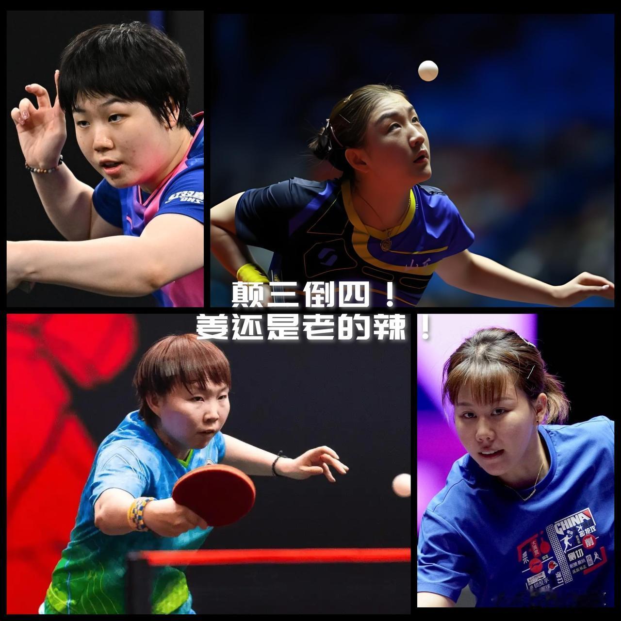 【颠“三”倒“四”！陈幸同蒯曼出局！朱雨玲陈梦相继杀进女单四强！】第十五届全