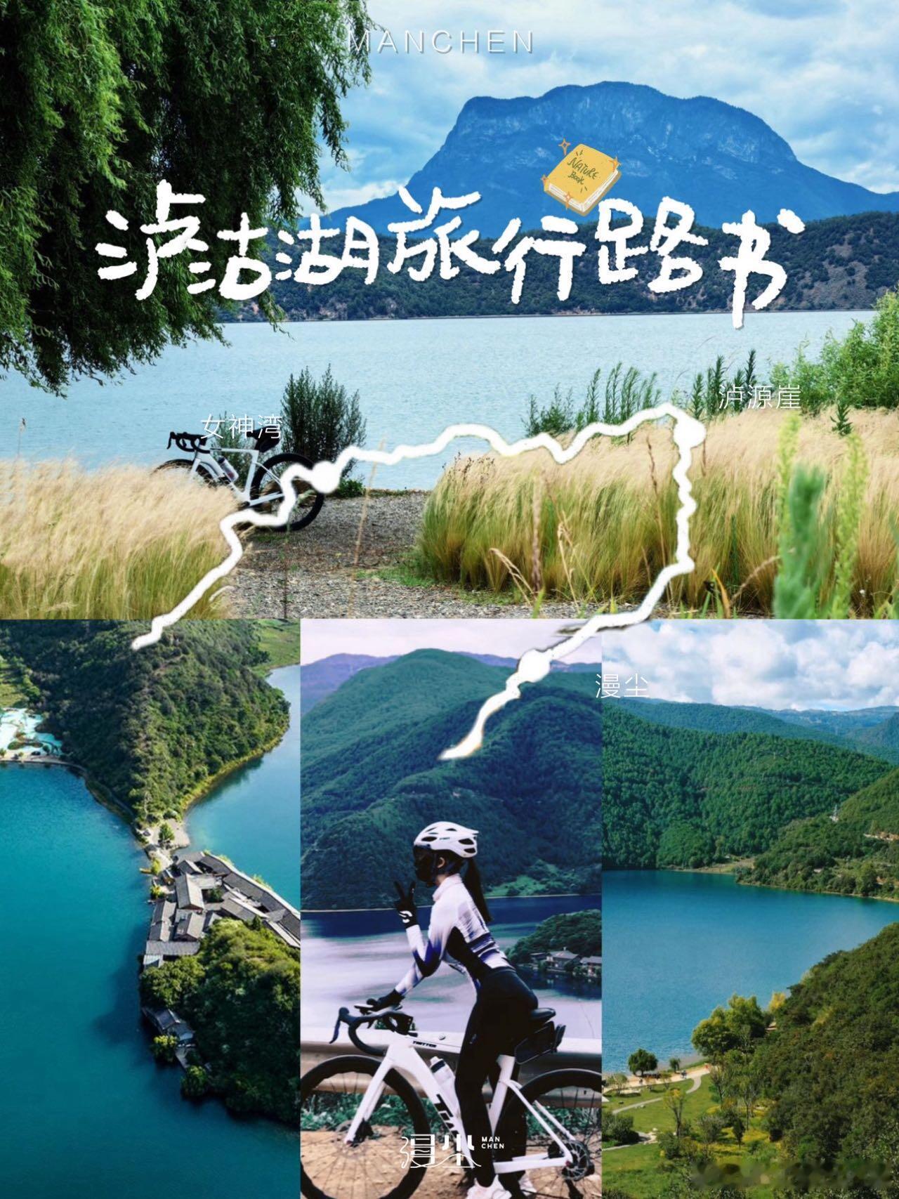 骑行、国内旅游泸沽湖骑行路线天花板—骑进宫崎骏的夏天车轮碾过泸沽湖60公里环湖