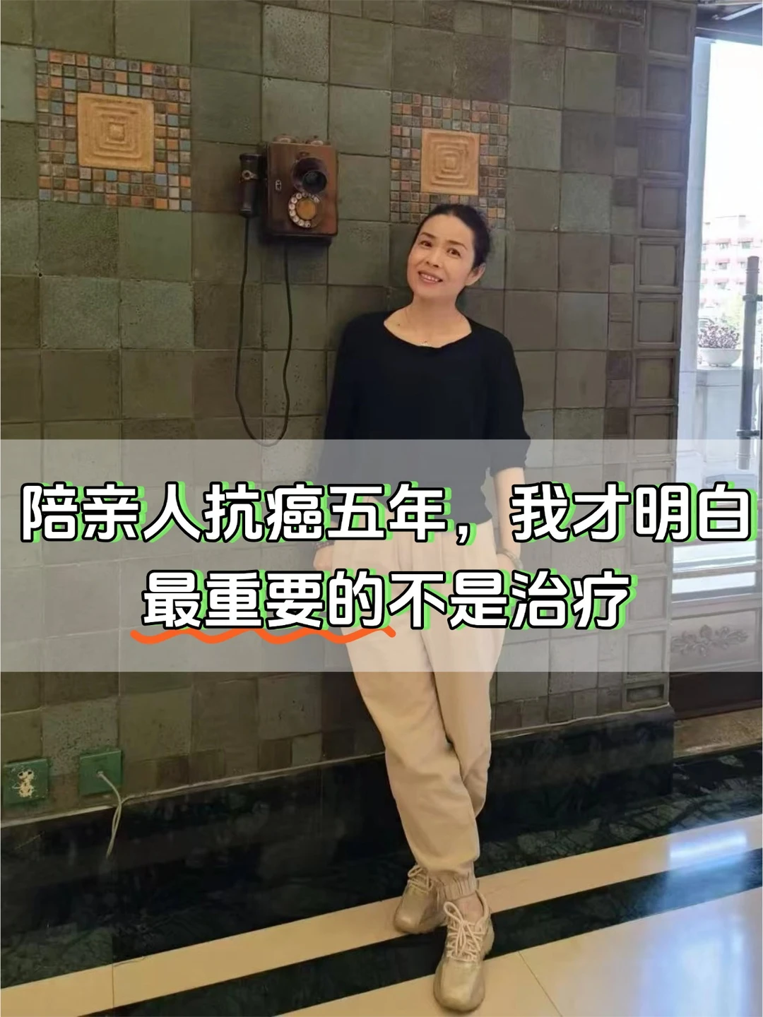 陪亲人抗癌五年，我才明白最重要的不是治疗