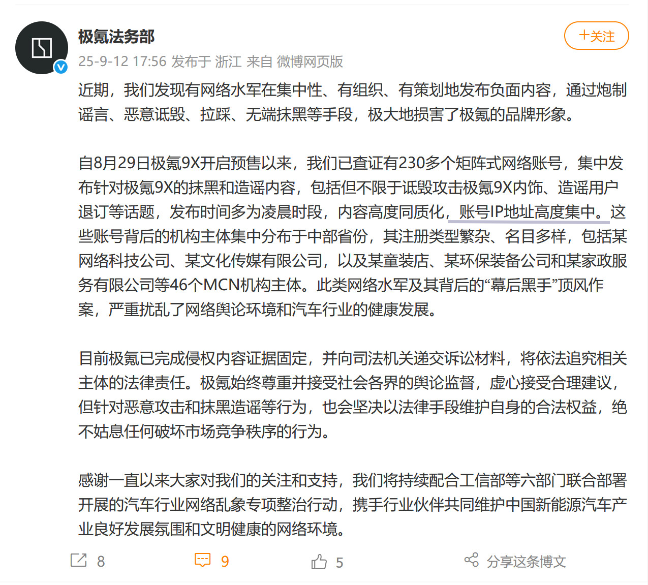 极氪法务部也发通报了。咨询一下技术大佬，账号ip地址，这个是怎么查的？​