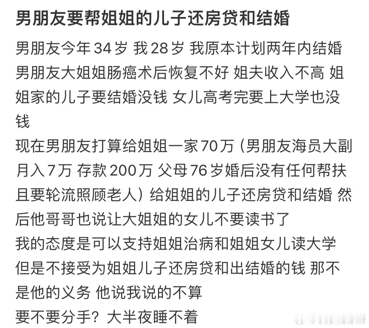 男朋友要帮姐姐的儿子还房贷和结婚​​​