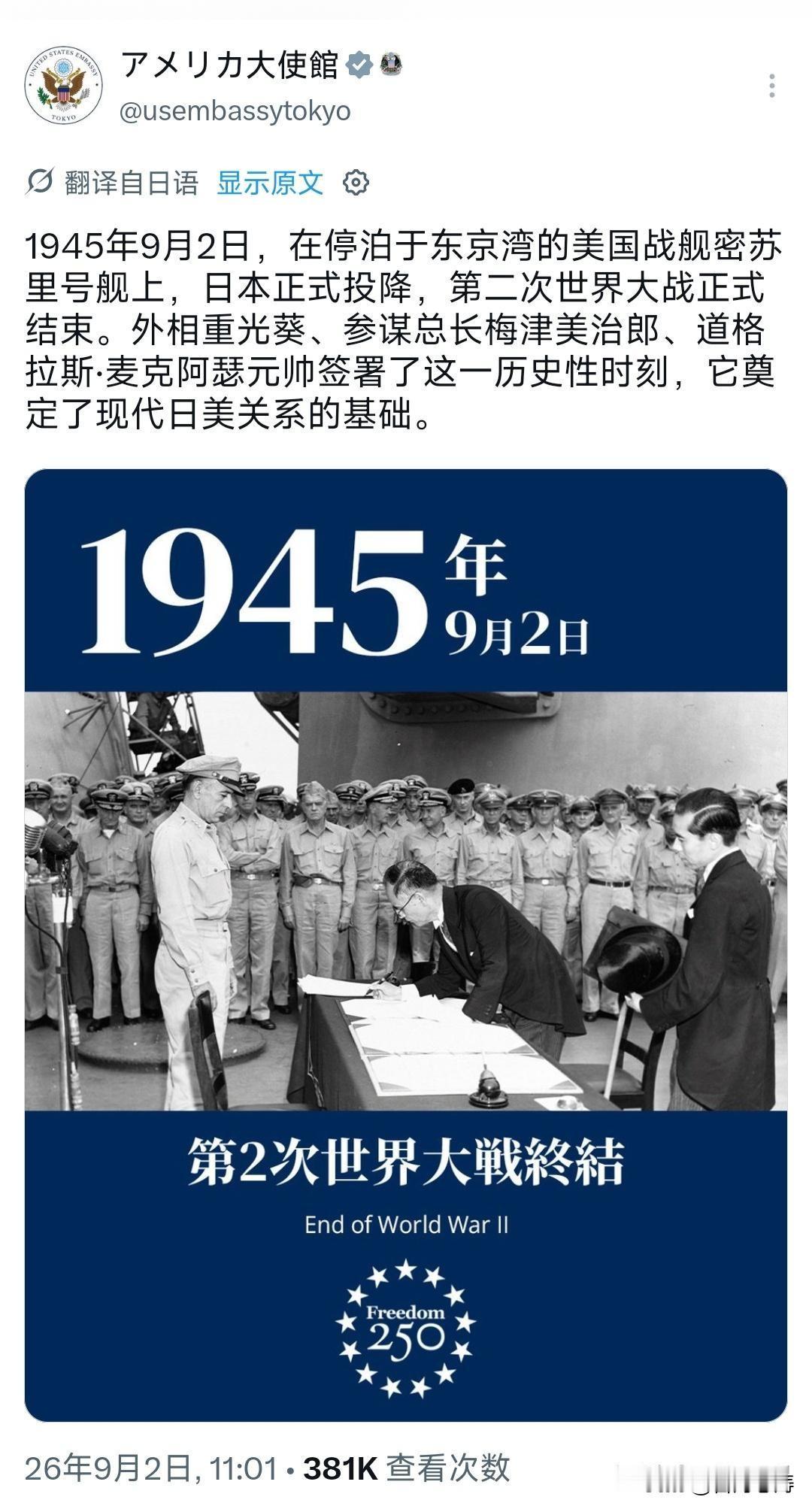 中美俄三国驻日大使馆罕见地步调一致。1945年9月2日，日本战败签署无条件投降