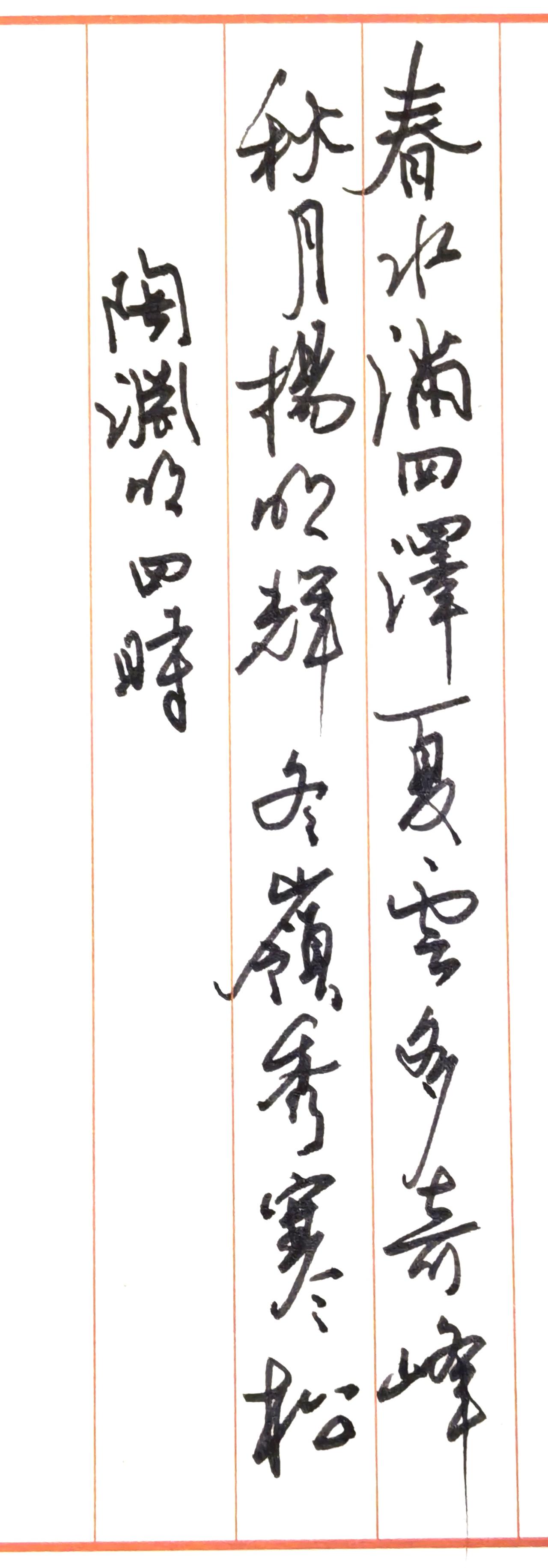 再来两幅硬笔五言古诗释读与赏析第一张：陶渊明《四时》（也名《神情诗》）原文