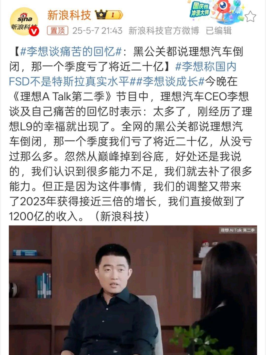李想谈痛苦的回忆「全网的黑公关都说理想汽车倒闭，那一个季度我们亏了将近二十亿，从