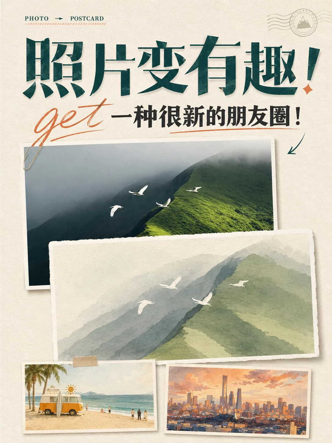 照片还能这么玩！1招把旅行照变成高级感手绘明信片最近我发现了一种特别适合发朋友圈