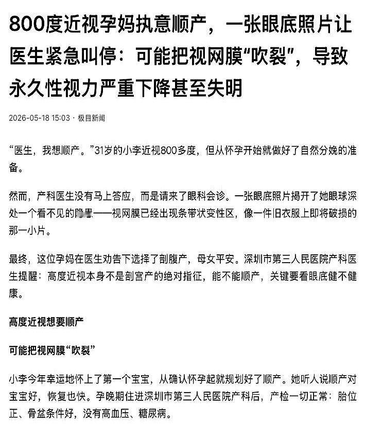 很多人一听“近视800度”，就默认能顺产，结果差点把眼睛给忽略了。深圳一位31