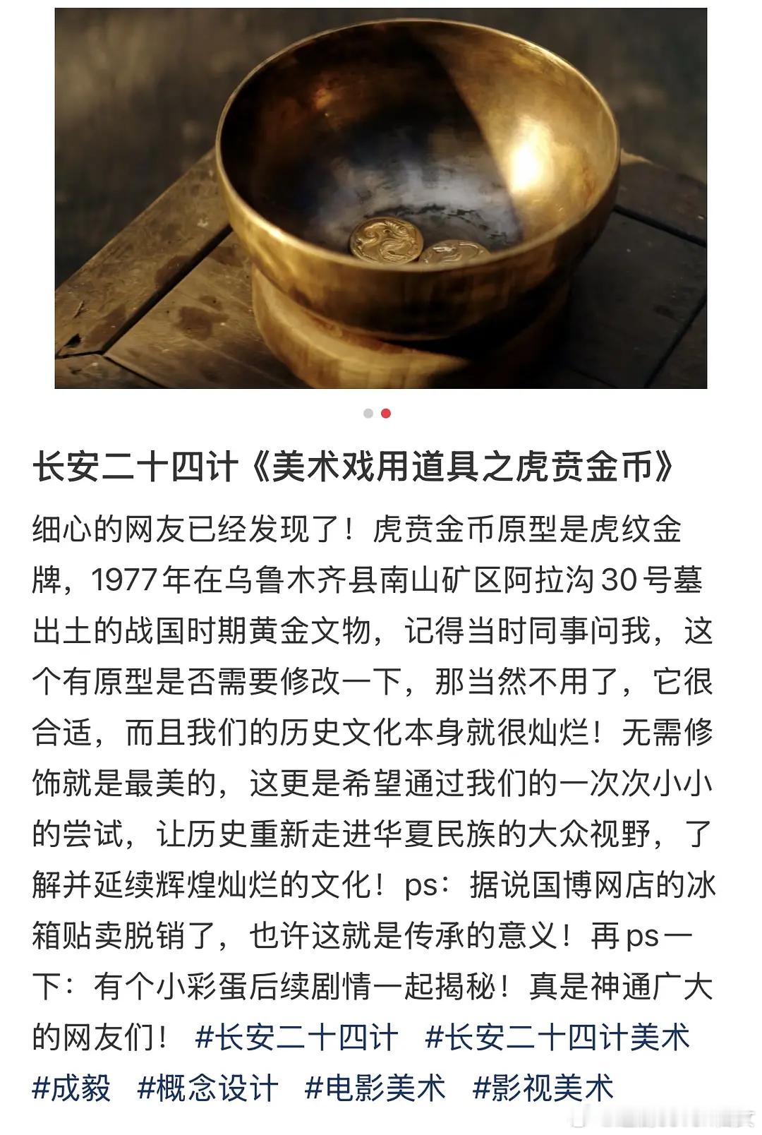 剧粉们扒出电视剧《长安二十四计》虎贲金币原型是虎纹金牌，是部用心的好剧，让历史重