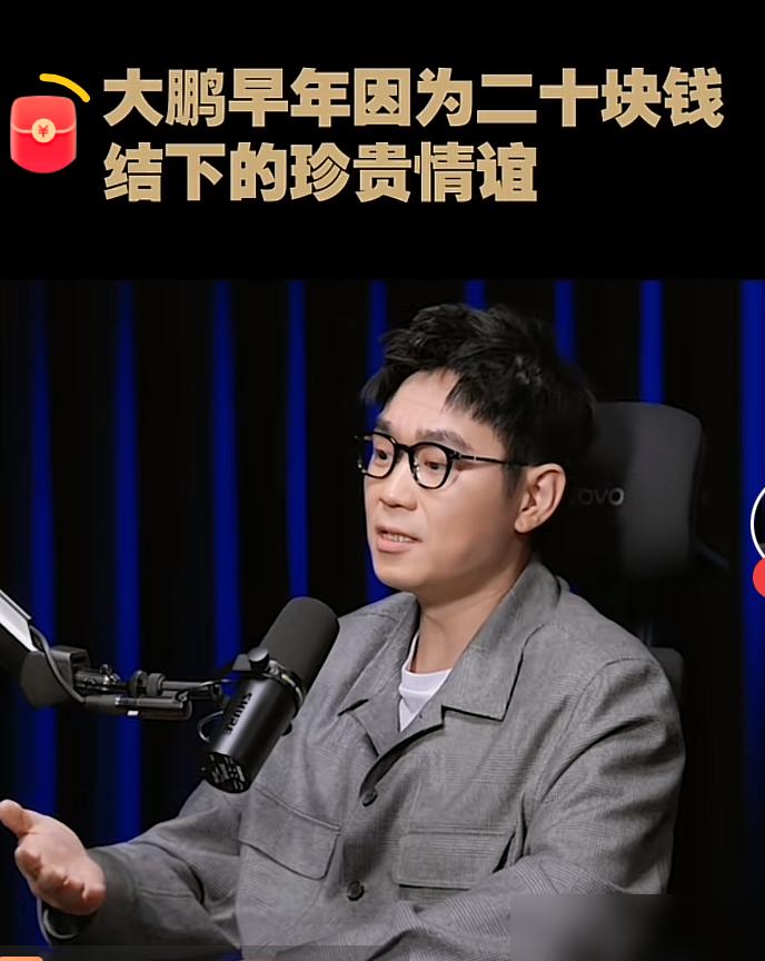 因为20块钱，大鹏把所有的独家采访都给了这位大哥…​早些年，大鹏还籍籍无名的