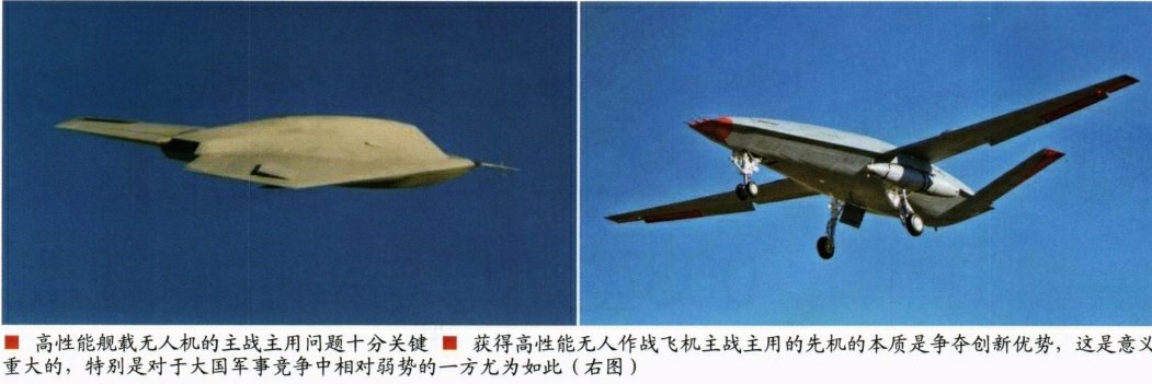 003型航母与高性能舰载无人机的深度融合①目前，人们普遍认为，无人机将在航母甲板