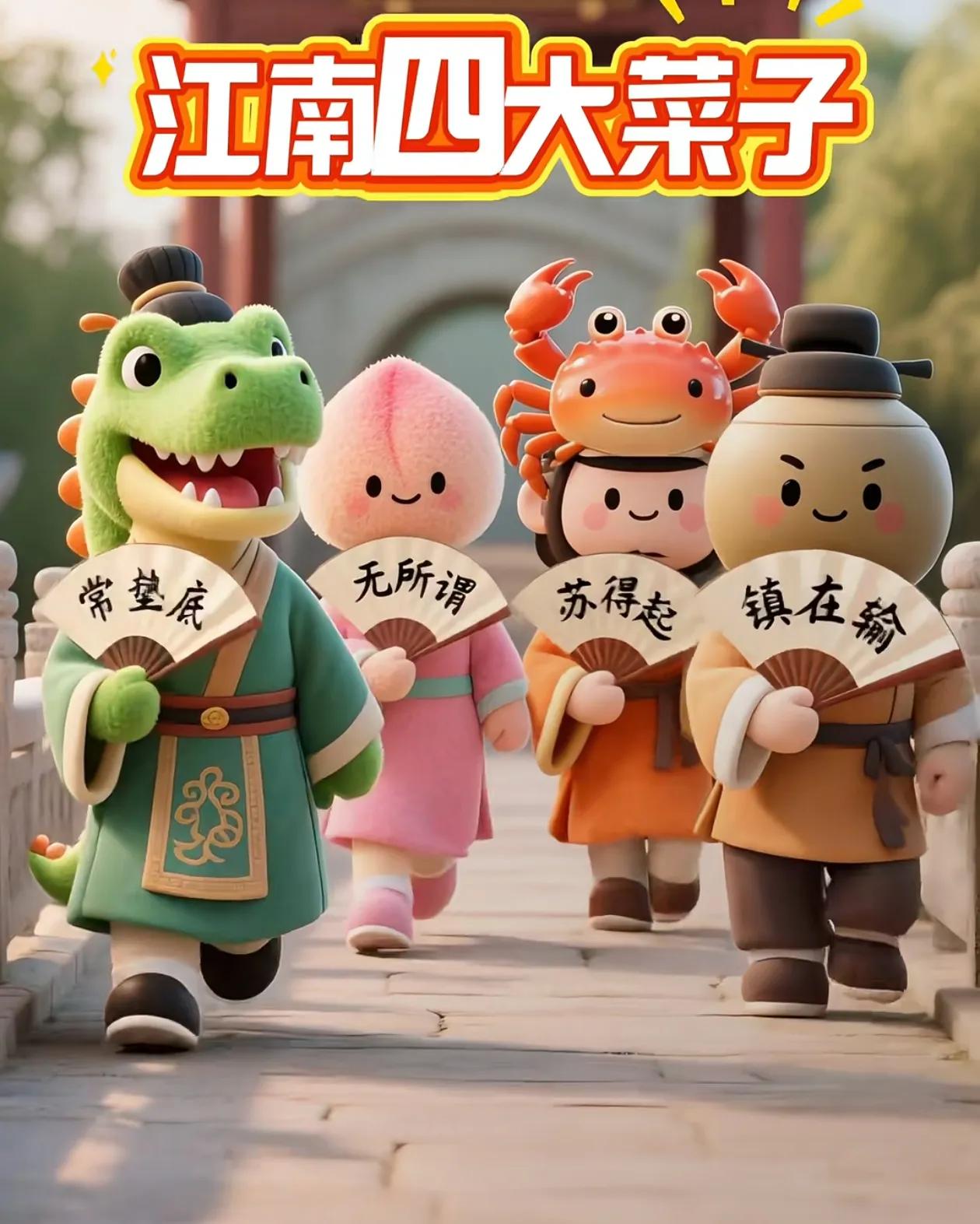 哈哈有创意，江南四大菜子！
