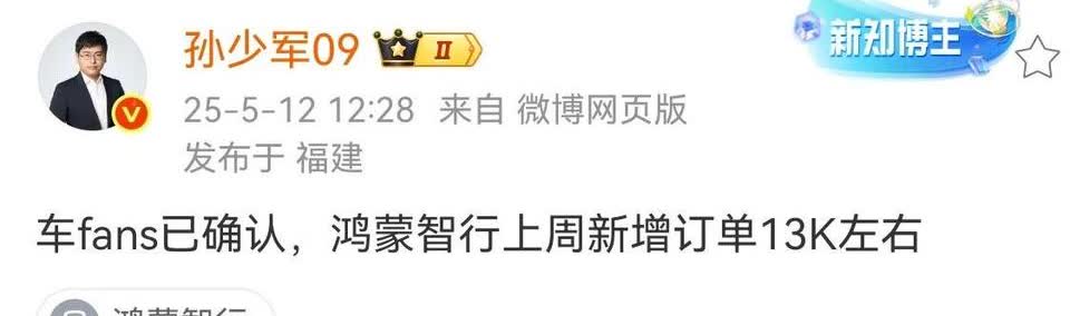 孙少军：鸿蒙智行上周新增订单13000台。订单数看着挺唬人吧？仔细扒拉扒